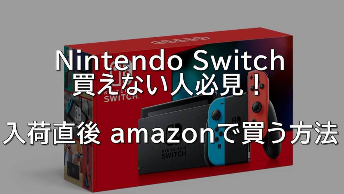Nintendo Switch 買えない人必見 入荷直後 Amazonで買う方法 Nobby Blog