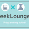 Geek Lounge,評判,口コミ,挫折