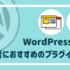 WordPress,ブログ,初心者,おすすめプラグイン